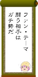 ファン・テーマ闘う相手はガチ勢だ