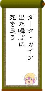 ダーク・ガイア出た瞬間に死を思う