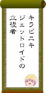 キラビニキジェットロイドの立役者