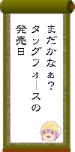 まだかなぁ？タッグフォースの発売日