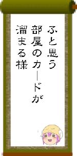 ふと思う部屋のカードが溜まる様