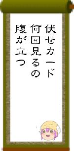 伏せカード何回見るの腹が立つ