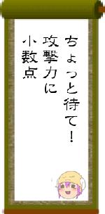 ちょっと待て!攻撃力に小数点