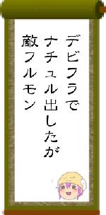 デビフラでナチュル出したが敵フルモン