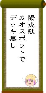 陽炎獣カオスポットでデッキ無し