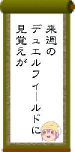 来週のデュエルフィールドに見覚えが