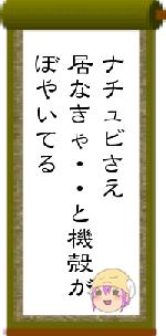 ナチュビさえ居なきゃ・・と機殻がぼやいてる