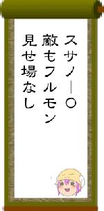 スサノーＯ敵もフルモン見せ場なし