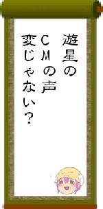 遊星のCMの声変じゃない？