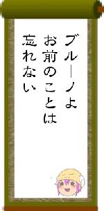ブルーノよお前のことは忘れない