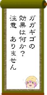 ガガギゴの効果は何か?注意 ありません