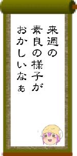 来週の素良の様子がおかしいなぁ