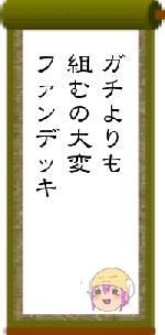 ガチよりも組むの大変ファンデッキ