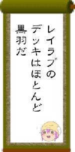 レイラプのデッキはほとんど黒羽だ