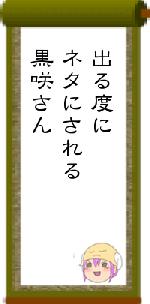 出る度にネタにされる黒咲さん
