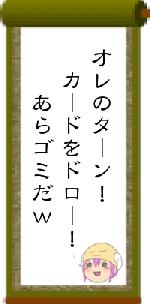 オレのターン！　カードをドロー！　　あらゴミだｗ