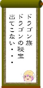 ドラゴン族ドラゴンの秘宝出てこない・・・