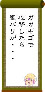 ガガギゴで攻撃したら聖バリが・・・