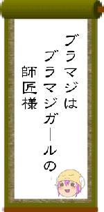 ブラマジは　ブラマジガールの　　師匠様