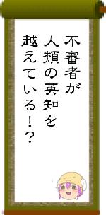 不審者が人類の英知を越えている！？