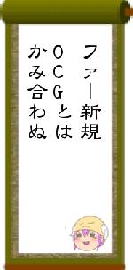 ファー新規OCGとはかみ合わぬ