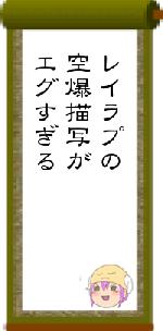 レイラプの空爆描写がエグすぎる