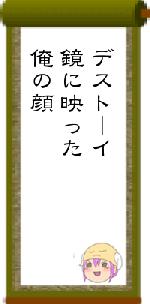デストーイ鏡に映った俺の顔