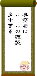 事務局にルールの確認多すぎる