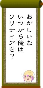 おかしいないつから俺はソリティアを？