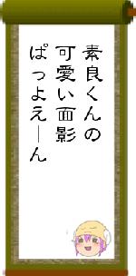 素良くんの可愛い面影ぱっよえーん