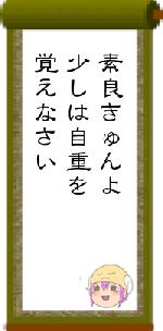 素良きゅんよ少しは自重を覚えなさい