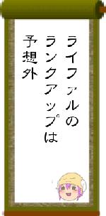 ライファルのランクアップは予想外