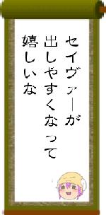 セイヴァーが出しやすくなって嬉しいな
