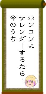 ポンコツよサレンダーするなら今のうち
