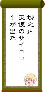 城之内天使のサイコロ１が出た