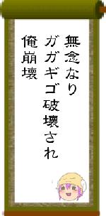 無念なりガガギゴ破壊され俺崩壊