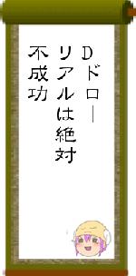 Dドローリアルは絶対不成功