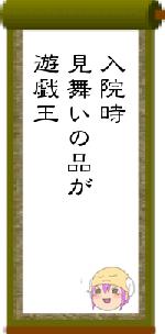 入院時見舞いの品が遊戯王