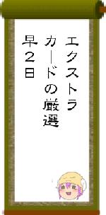 エクストラカードの厳選早２日