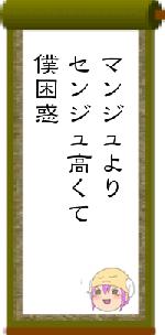マンジュよりセンジュ高くて僕困惑
