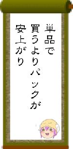 単品で買うよりパックが安上がり