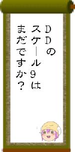 DDのスケール9はまだですか？