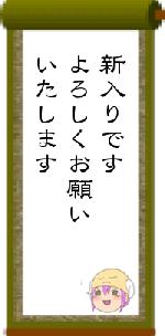 新入りですよろしくお願いいたします
