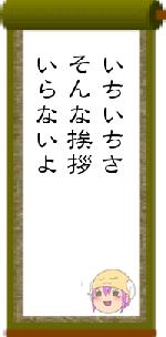 いちいちさそんな挨拶いらないよ