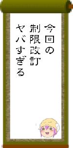 今回の制限改訂ヤバすぎる