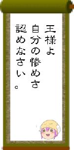 王様よ自分の惨めさ認めなさい。