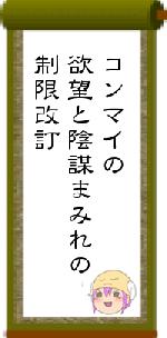 コンマイの欲望と陰謀まみれの制限改訂