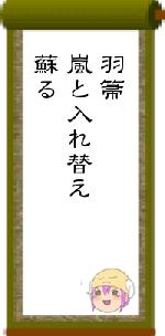 羽箒嵐と入れ替え蘇る