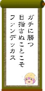 ガチに勝つ目指さぬことこそファンデッカス
