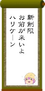 新制限お前が来いよハリケーン
